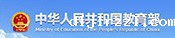 中华人民共和国教育部