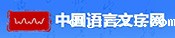 中国语言文字网