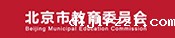 北京市教育委员会