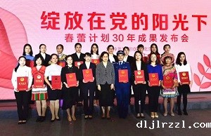 倾听花开的声音--我院参加“春蕾计划”30周年成果发布会