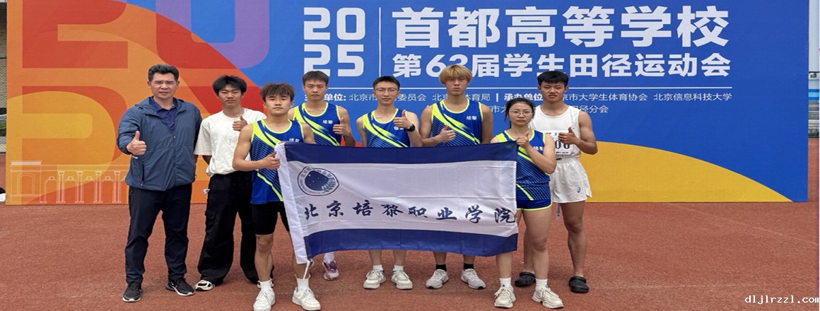 培黎体育健儿在首都高校学生田径运动会上续写体育荣誉