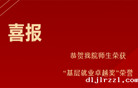 恭贺我院师生荣获“基层就业卓越奖”荣誉
