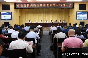 教育部关于在教育系统深入开展 向王红旭同志学习的通知